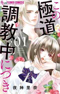 【期間限定無料】この極道調教中につき 1