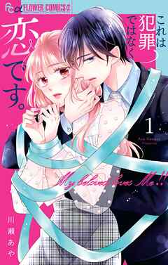 【期間限定無料】これは犯罪ではなく恋です。 1