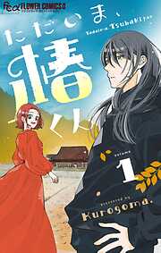 【期間限定無料】ただいま、椿くん【マイクロ】 1