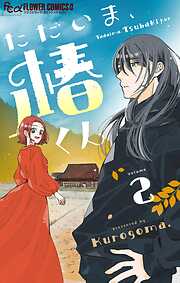 【期間限定無料】ただいま、椿くん【マイクロ】
