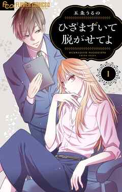 【期間限定無料】ひざまずいて脱がせてよ【マイクロ】 1