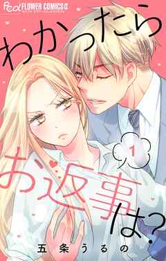 【期間限定無料】わかったらお返事は？【マイクロ】 1