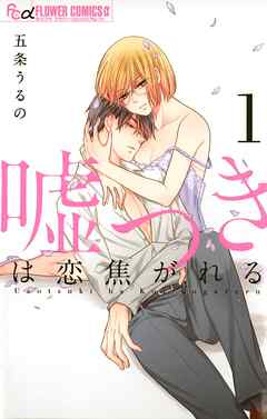 【期間限定無料】嘘つきは恋焦がれる 1