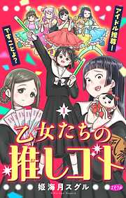 【期間限定無料】乙女たちの推しゴト ～アイドル推尊！ですことよ？～【マイクロ】 1
