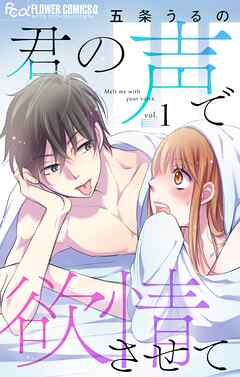 【期間限定無料】君の声で欲情させて【マイクロ】 1