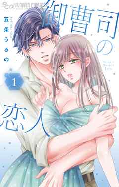 【期間限定無料】御曹司の恋人 1