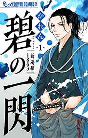 【期間限定無料】碧の一閃 ー新選組1863【マイクロ】 1