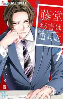 【期間限定　試し読み増量版】藤堂秘書は今日も塩対応