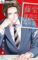 【期間限定　試し読み増量版】藤堂秘書は今日も塩対応