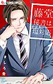 【期間限定　試し読み増量版】藤堂秘書は今日も塩対応 1