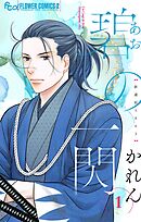 【期間限定　試し読み増量版】碧の一閃 ー新選組1863