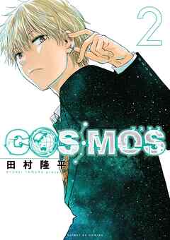 【期間限定無料】COSMOS