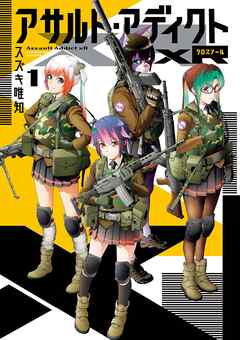 【期間限定無料】アサルト・アディクトxR 1