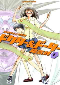 【期間限定無料】ドクター＆ドーター 1