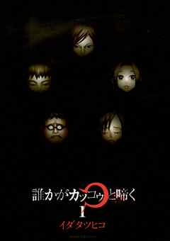 【期間限定無料】誰かがカッコゥと啼く 1