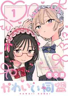【期間限定無料】かわいい同盟【単話】 1