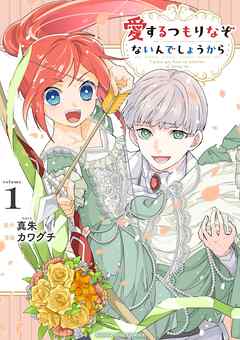 【期間限定無料】愛するつもりなぞないんでしょうから