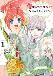 【期間限定無料】愛するつもりなぞないんでしょうから 1