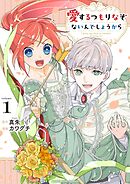 【期間限定無料】愛するつもりなぞないんでしょうから