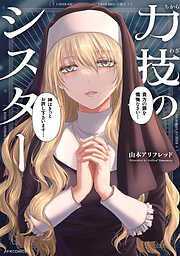 【期間限定　試し読み増量版】力技のシスター