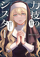 【期間限定　試し読み増量版】力技のシスター