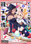 【期間限定無料】でこぼこ魔女の親子事情（２）