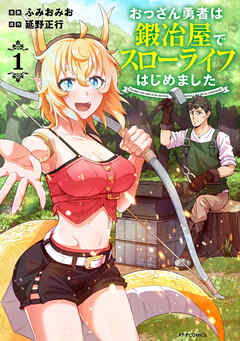 【期間限定無料】おっさん勇者は鍛冶屋でスローライフはじめました（１）