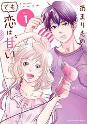 【期間限定無料】あまりものでも恋は甘い 1