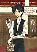 【期間限定無料】シークレットコード　不機嫌な暗号探偵