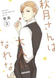 【期間限定無料】秋月さんは大人になれない