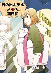 【期間限定無料】日の出ホテルは猫日和 第１話
