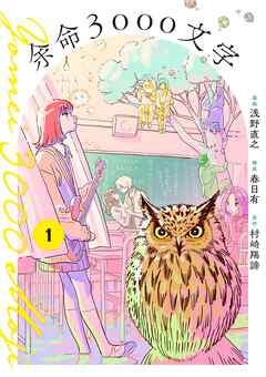 【期間限定無料】余命3000文字【単話】