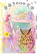 【期間限定無料】余命3000文字【単話】