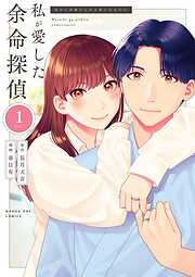 【期間限定　試し読み増量版】私が愛した余命探偵 1