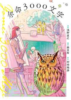 【期間限定　試し読み増量版】余命3000文字