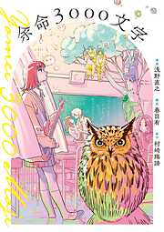 【期間限定　試し読み増量版】余命3000文字