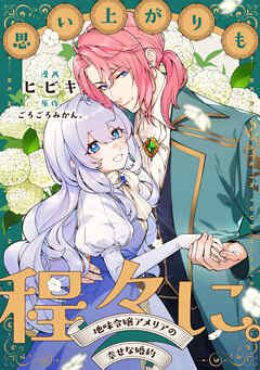 【期間限定無料】思い上がりも程々に。地味令嬢アメリアの幸せな婚約　【連載版】