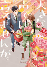 【期間限定無料】大きな声では言えませんが。: 1【イラスト特典付】