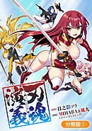 【期間限定無料】刃魂演義【分冊版】