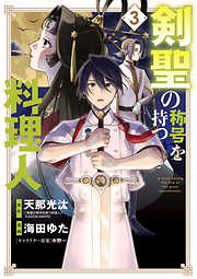 【期間限定無料】剣聖の称号を持つ料理人