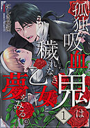 【期間限定無料】孤独な吸血鬼は穢れなき乙女と夢をみる。