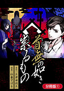 【期間限定無料】首無の如き祟るもの【分冊版】