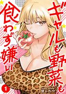 【期間限定　試し読み増量版】ギャルも野菜も食わず嫌い【単行本版】