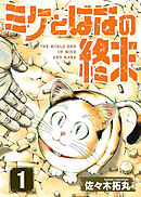 【期間限定無料】【合本版】ミケとはなの終末