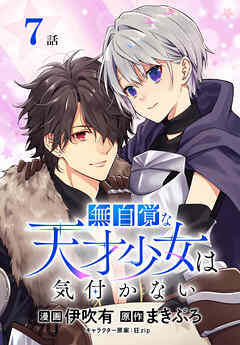 【期間限定無料】無自覚な天才少女は気付かない[ばら売り]