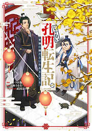【期間限定　試し読み増量版】じゃない孔明転生記。軍師の師だといわれましても@COMIC 第1巻