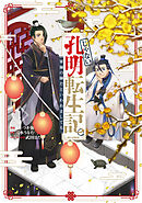 【期間限定　試し読み増量版】じゃない孔明転生記。軍師の師だといわれましても@COMIC