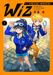 【期間限定　試し読み増量版】Wiz～ニセ魔法使いの事件簿～ 第1巻【電子書籍限定描き下ろしマンガ付き】