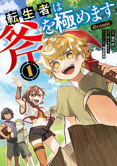 【期間限定　試し読み増量版】転生者は斧を極めます@COMIC