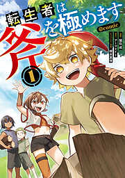 【期間限定　試し読み増量版】転生者は斧を極めます@COMIC 第1巻